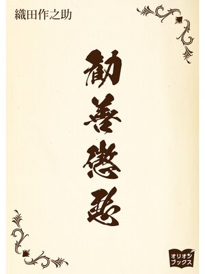 cover image of 勧善懲悪